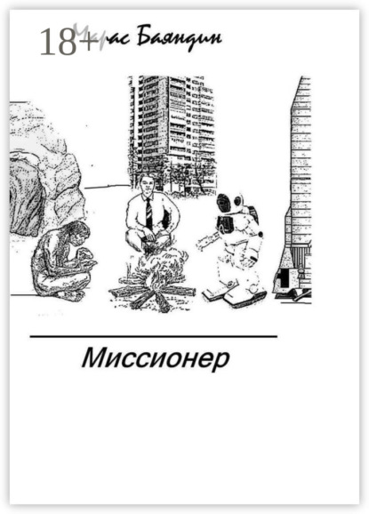 Скачать книгу Миссионер