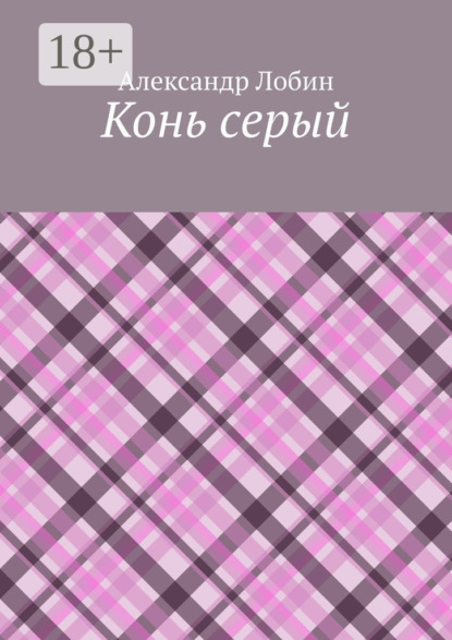 Скачать книгу Конь серый