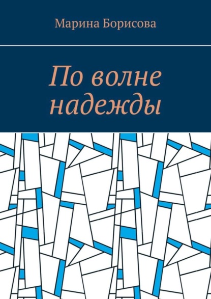 Скачать книгу По волне надежды