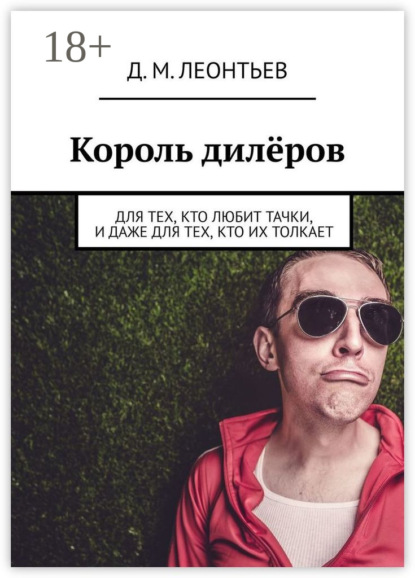 Скачать книгу Король дилёров. Для тех, кто любит тачки, и даже для тех, кто их толкает