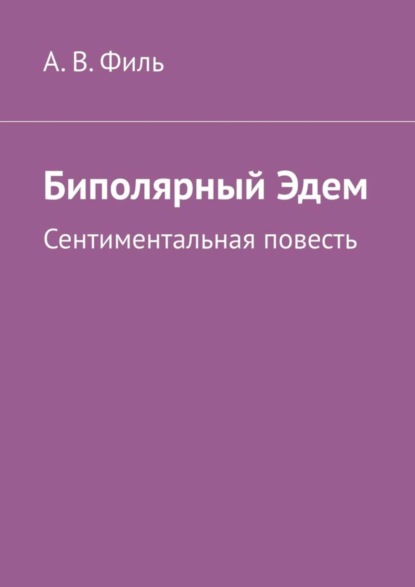 Скачать книгу Биполярный Эдем. Сентиментальная повесть