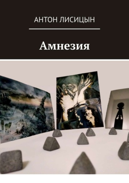 Скачать книгу Амнезия
