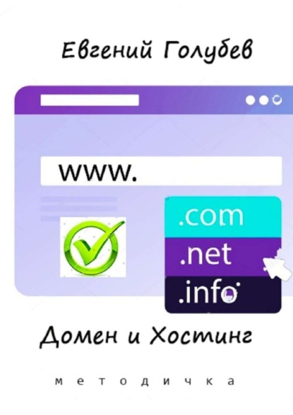 Скачать книгу Домен и Хостинг