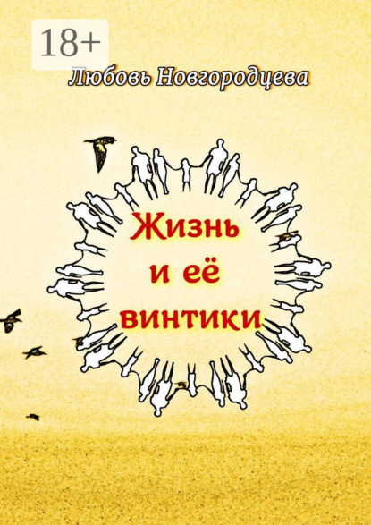 Скачать книгу Жизнь и её винтики. Рассказы
