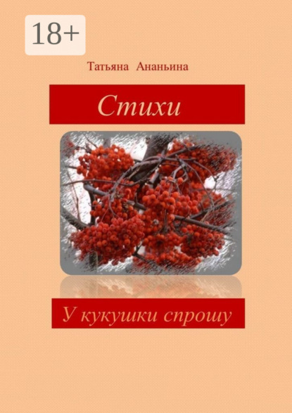 Скачать книгу У кукушки спрошу