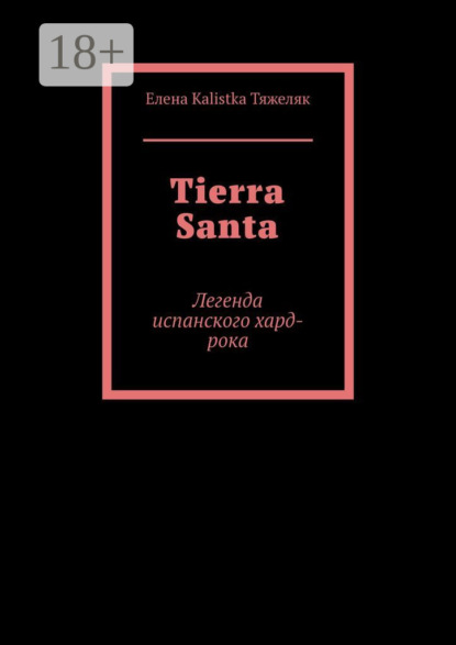 Скачать книгу Tierra Santa. Легенда испанского хард-рока