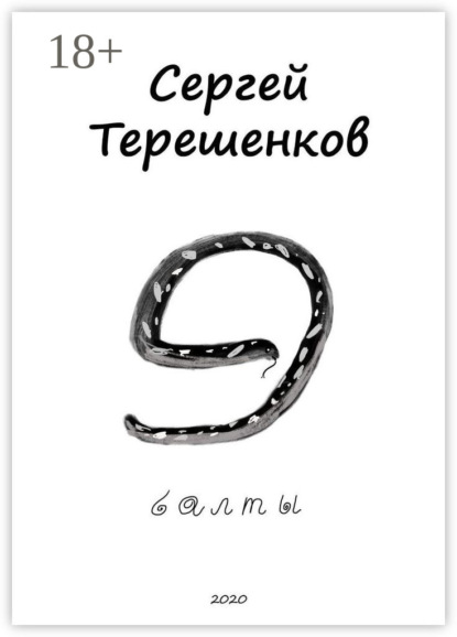 Скачать книгу Э-балты. Рассказы из Латвии, Литвы и Эстонии