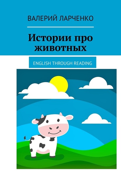 Скачать книгу Истории про животных. English through reading