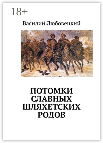 Скачать книгу Потомки славных шляхетских родов