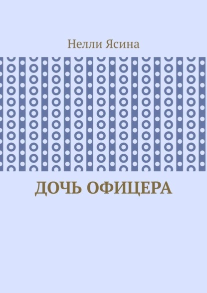 Дочь офицера