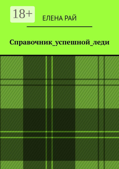 Справочник_успешной_леди