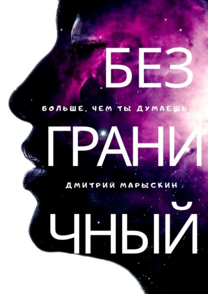 Скачать книгу Безграничный