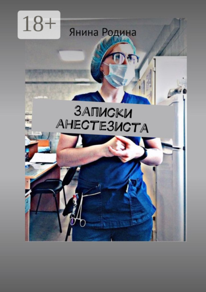Скачать книгу Записки анестезиста. #моимыслинатему