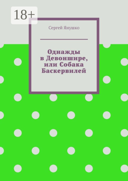 Скачать книгу Однажды в Девоншире, или Собака Баскервилей