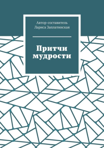 Скачать книгу Притчи мудрости