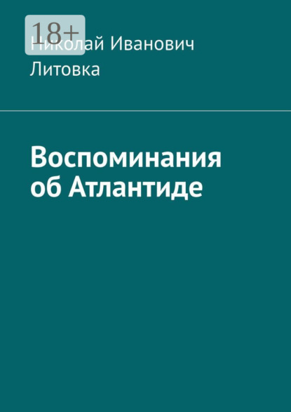 Скачать книгу Воспоминания об Атлантиде