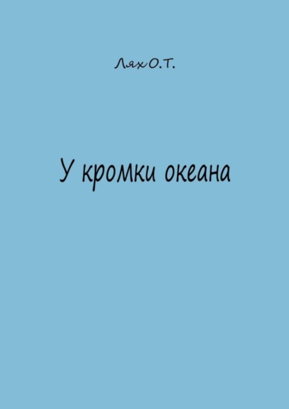 Скачать книгу У кромки океана