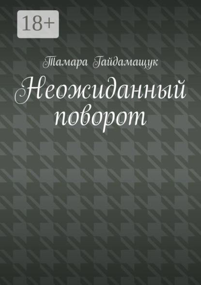 Скачать книгу Неожиданный поворот