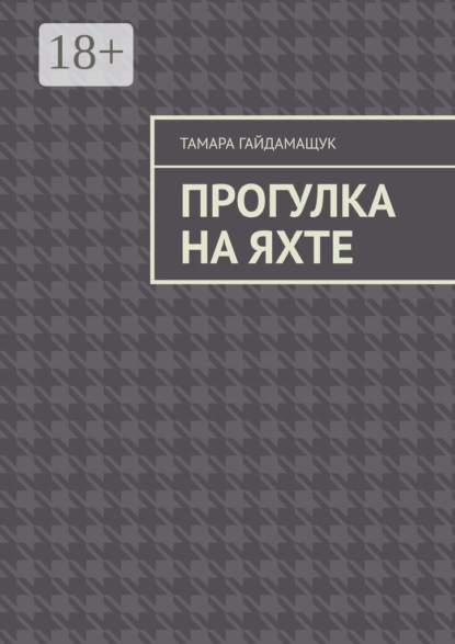 Скачать книгу Прогулка на яхте