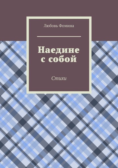 Скачать книгу Наедине с собой. Стихи