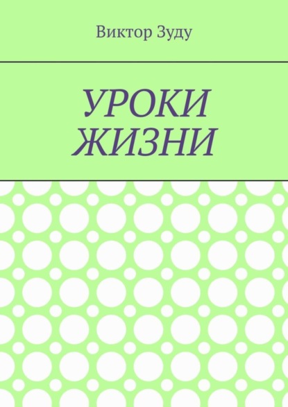 Скачать книгу Уроки жизни. Истинный ученик учится у жизни