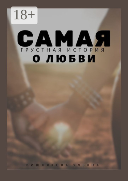 Скачать книгу Самая грустная история о любви