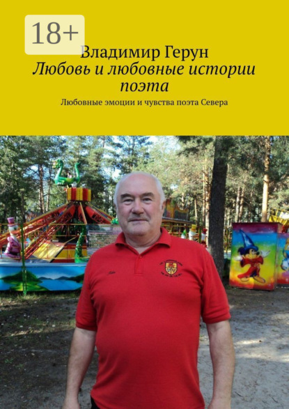 Скачать книгу Любовь и любовные истории поэта. Любовные эмоции и чувства поэта Севера