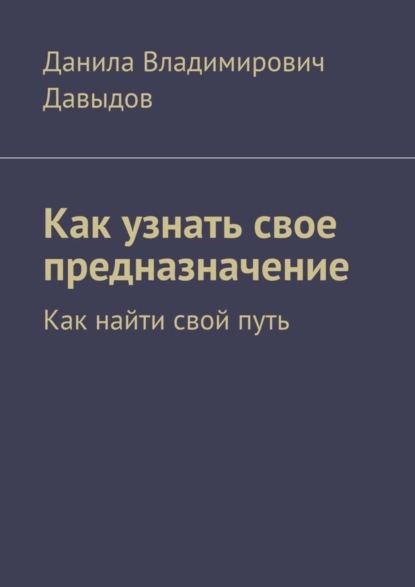 Скачать книгу Как узнать свое предназначение. Как найти свой путь