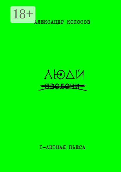 Скачать книгу Люди