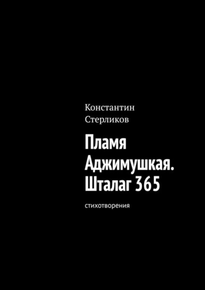 Скачать книгу Пламя Аджимушкая. Шталаг 365. Стихотворения