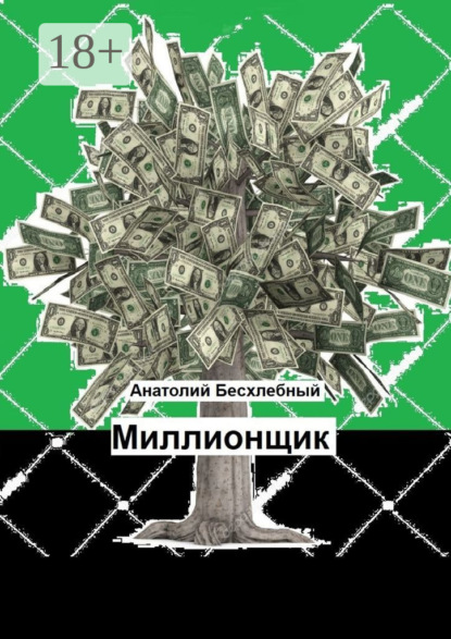 Скачать книгу Миллионщик