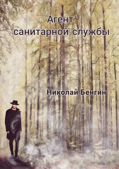 Скачать книгу Агент санитарной службы