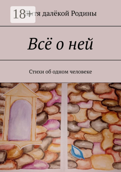 Скачать книгу Всё о ней. Стихи об одном человеке