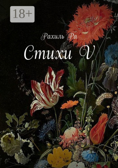 Скачать книгу Стихи V