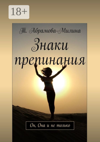 Скачать книгу Знаки препинания. Он, Она и не только