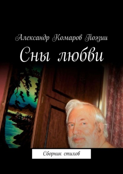 Скачать книгу Сны любви. Сборник стихов