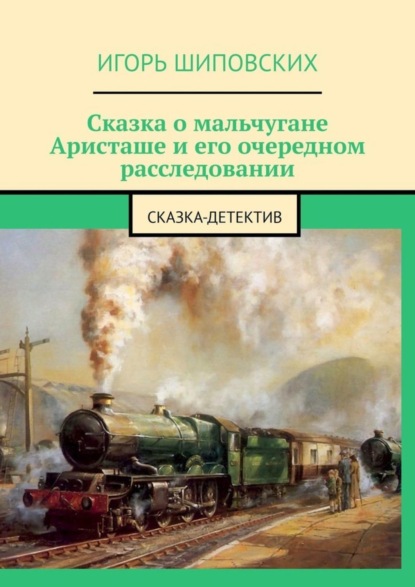 Скачать книгу Сказка о мальчугане Аристаше и его очередном расследовании. Сказка-детектив