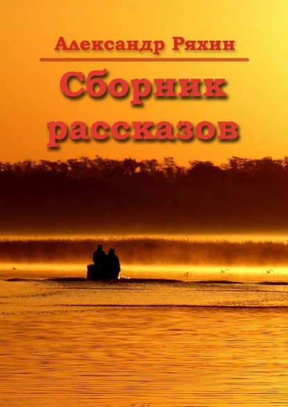 Скачать книгу Сборник рассказов