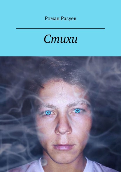 Скачать книгу Стихи о любви. Любить как в сказке