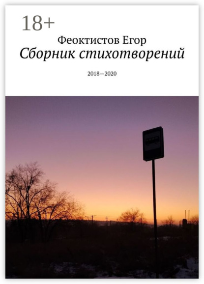 Скачать книгу Сборник стихотворений. 2018—2020