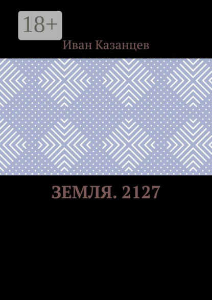 Скачать книгу Земля. 2127