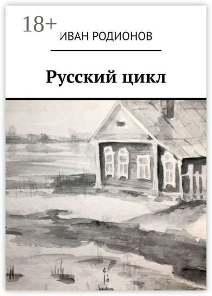 Скачать книгу Русский цикл
