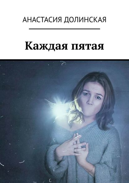 Скачать книгу Каждая пятая