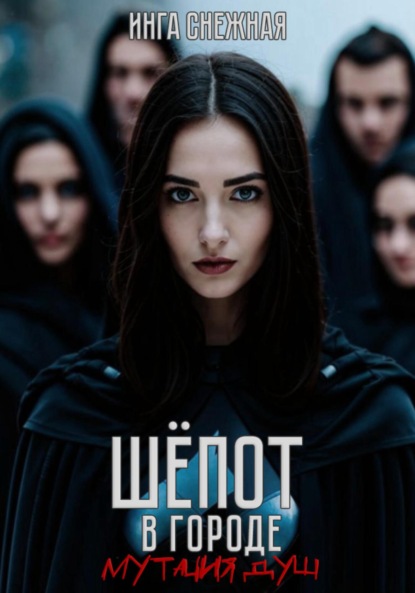 Скачать книгу Шепот в городе. Мутация душ