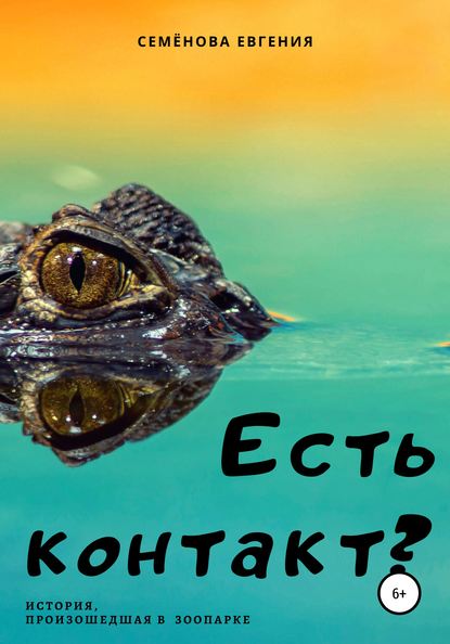 Скачать книгу Есть контакт?