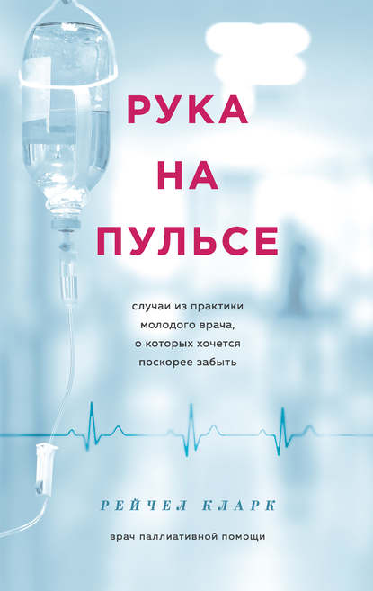 Скачать книгу Рука на пульсе. Случаи из практики молодого врача, о которых хочется поскорее забыть