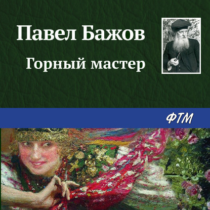 Скачать книгу Горный мастер