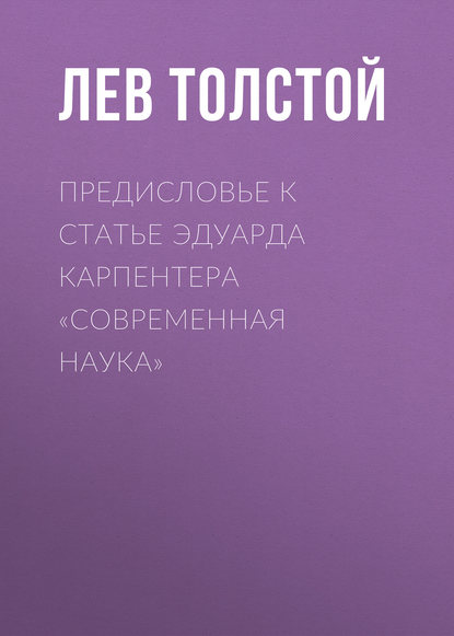 Скачать книгу Предисловье к статье Эдуарда Карпентера «Современная наука»