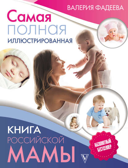 Скачать книгу Самая полная иллюстрированная книга российской мамы