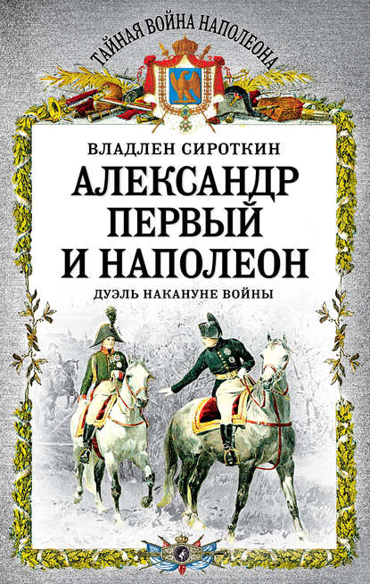 Скачать книгу Александр Первый и Наполеон. Дуэль накануне войны